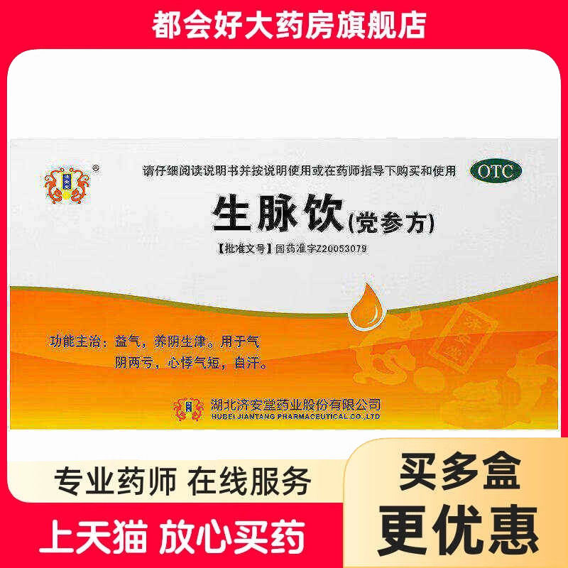 济安堂 生脉饮(党参方) 10ml*10支/盒 用于气阴两亏心悸气短自汗