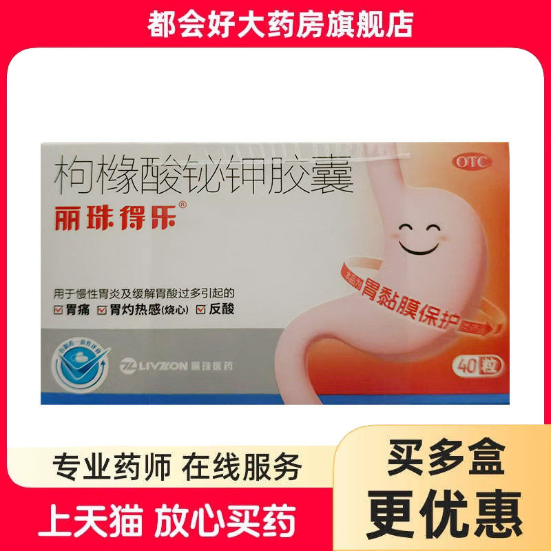 [丽珠]枸橼酸铋钾胶囊40粒/盒