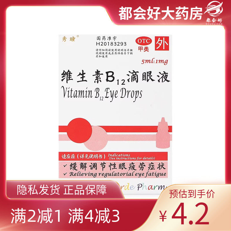 秀瞳 维生素B12滴眼液 0.02%*5ml*1瓶/盒,OTC药品/国际医药,眼,淘宝优惠券,粉丝福利购,淘宝优惠卷