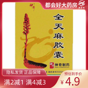 神奇 全天麻胶囊 0.5g*12粒/盒