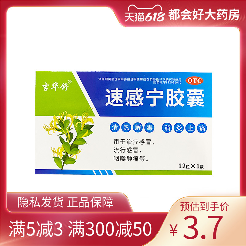 吉华舒 速感宁胶囊0.3g*12粒/盒 清热解毒消炎止痛感冒咽喉肿痛