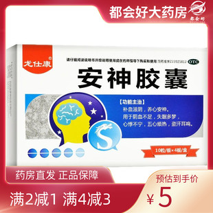 40粒 0.25g 盒 安神胶囊 龙仕康