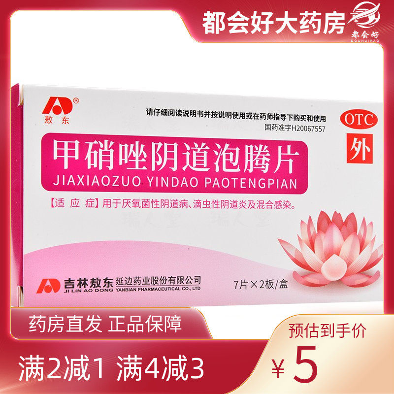 【敖东】甲硝唑阴道泡腾片0.2g*14片/盒厌氧菌性阴道病滴虫性阴道炎旗舰店正品保障