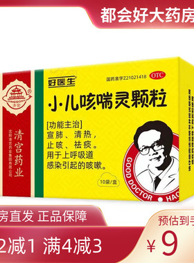 Good Doctor/好医生 小儿咳喘灵颗粒 2g*10袋/盒