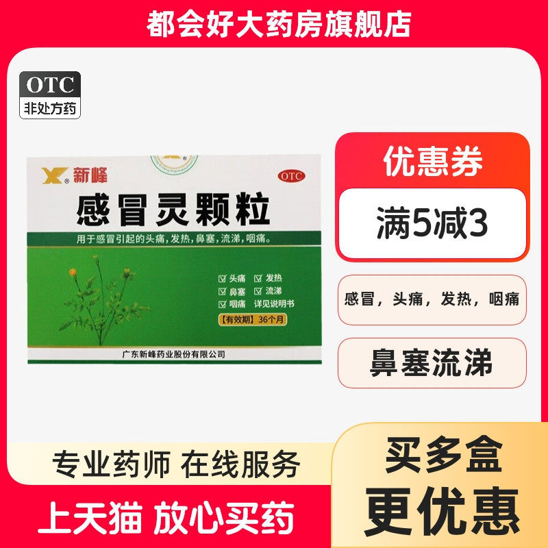 新峰药业 感冒灵颗粒 10g*16袋/盒 感冒引起的头痛发热