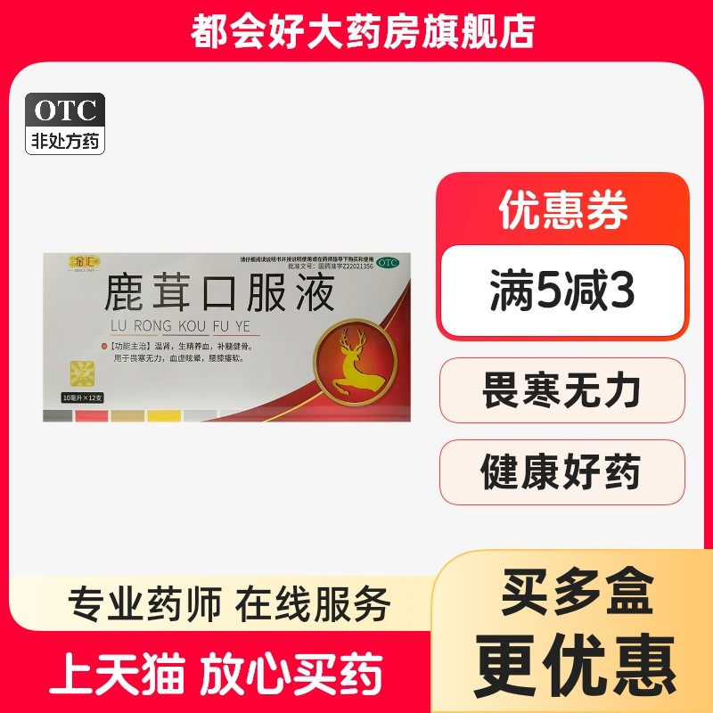 [金汇]鹿茸口服液10ml*12支/盒
