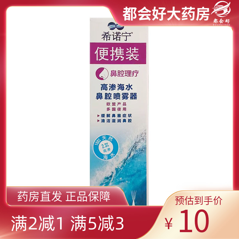 希诺宁高渗海水鼻腔喷雾器30ml