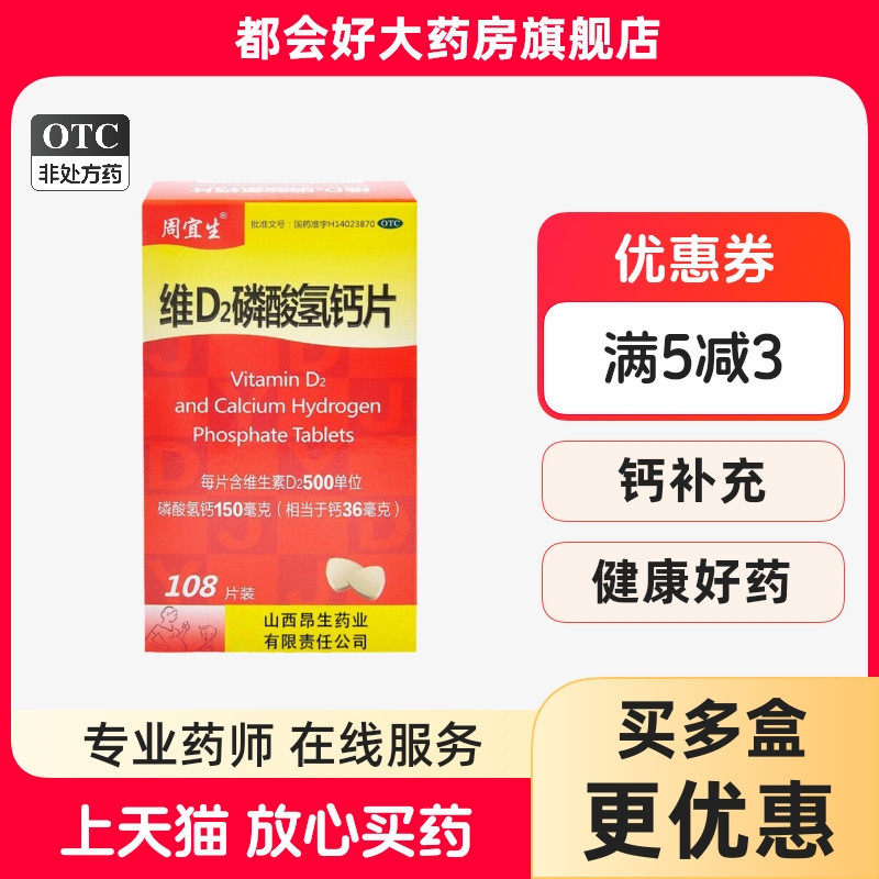 健德元 周宜生 维D2磷酸氢钙片 108片*1瓶/盒 儿童孕妇哺乳期妇女
