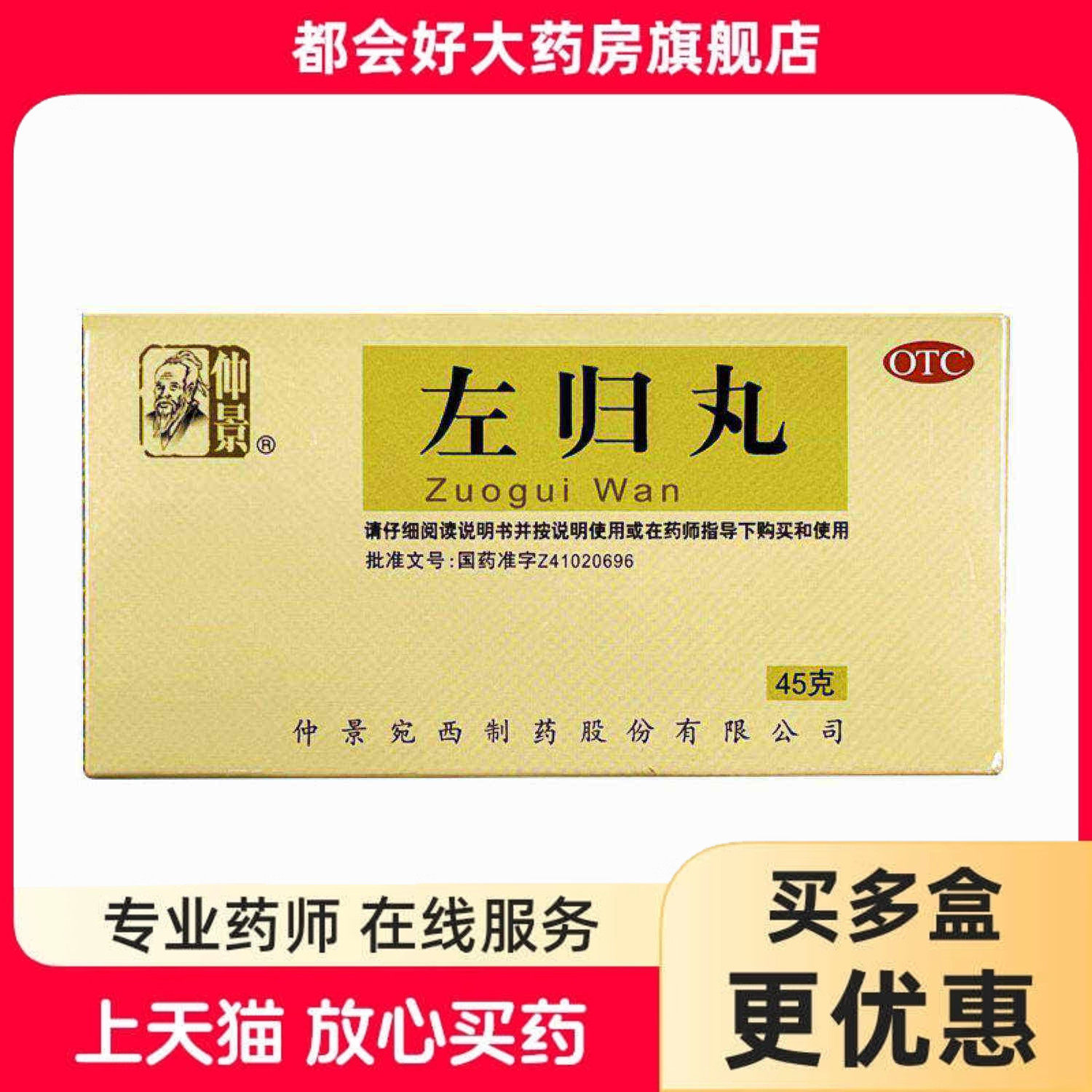 仲景 左归丸 45g*1瓶/盒 滋肾补阴真阴不足腰酸膝软盗汗神疲kj