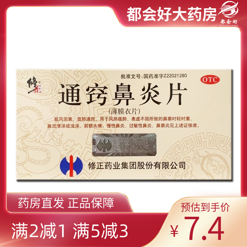 【修正】通窍鼻炎片0.3g*36片/盒