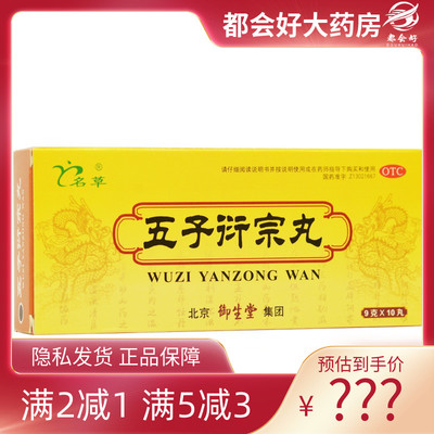 【名草】五子衍宗丸9g*10丸/盒