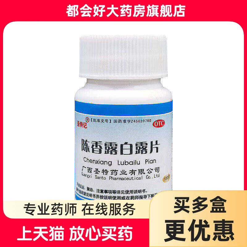 圣特记 陈香露白露片 0.3g*100片/盒 健胃和中理气止痛胃酸过多
