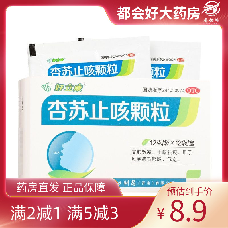 【好立康】杏苏止咳颗粒12g*12袋/盒宣肺气散风寒镇咳祛痰感冒风寒