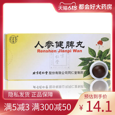 【同仁堂】人参健脾丸6g*10丸/盒健脾益气脾胃虚弱恶心呕吐腹痛体弱倦怠