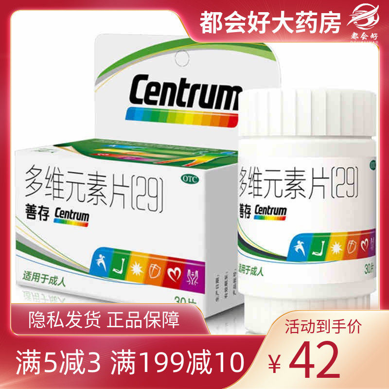 惠氏善存 多维元素片(29)30片*1瓶/盒 维生素与矿物质缺乏正品