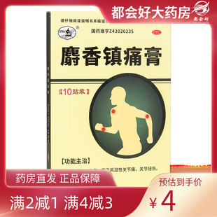10贴 西山 10CM 7CM 盒 麝香镇痛膏