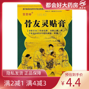 百思特 骨友灵贴膏 8贴/盒