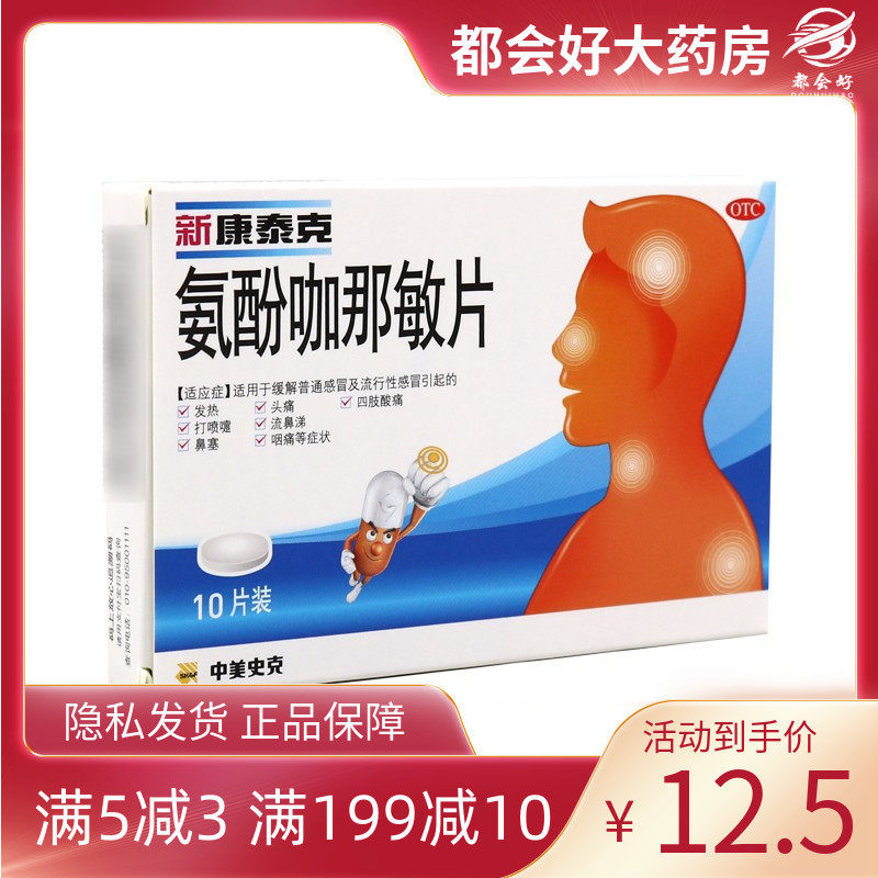 新康泰克 氨酚咖那敏片10片/盒 流行性感冒发热头痛鼻塞咳嗽