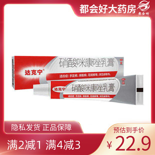 达克宁 硝酸咪康唑乳膏 20g*1支/盒