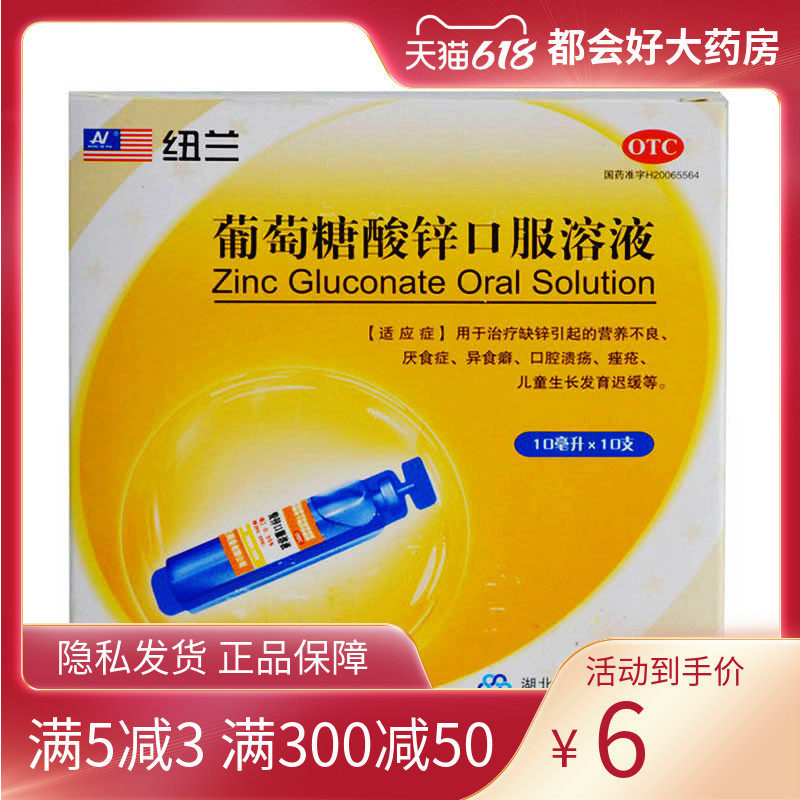 纽兰 葡萄糖酸锌口服溶液10ml*10支/盒 厌食症异食癖口腔溃疡痤疮