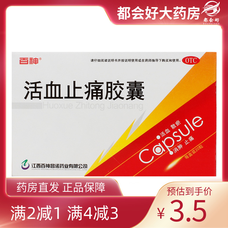【百神】活血止痛胶囊0.25g*20粒/盒