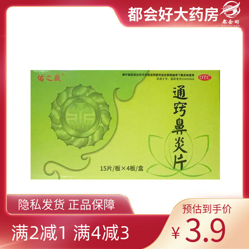 佑之盛 通窍鼻炎片 0.33g*60片/盒 慢性鼻炎过敏性鼻炎,OTC药品/国际医药,鼻,淘宝优惠券,粉丝福利购,淘宝优惠卷