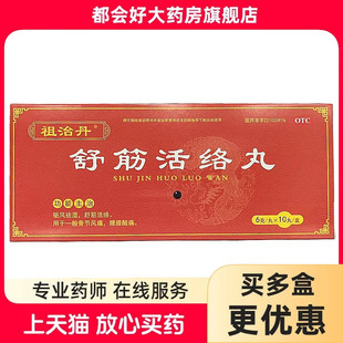 祖治丹 舒筋活络丸 6g*10丸/盒
