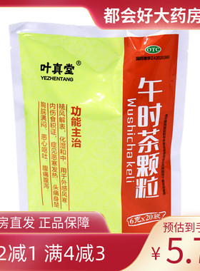 叶真堂 午时茶颗粒 6g*20袋/包 祛风解表