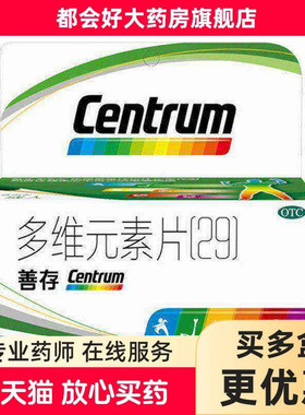 善存 多维元素片(29)100片预防治疗维生素矿物质缺乏正品口服