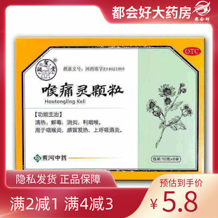 颐圣堂 喉痛灵颗粒 10g*6袋/盒 清热解毒消炎利咽喉