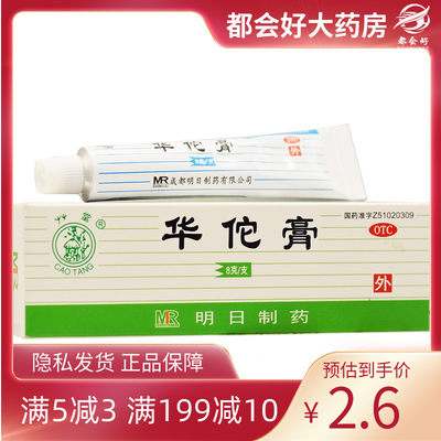 草堂 华佗膏 8g*1支/盒 癣症湿气脚趾痒鹅掌风