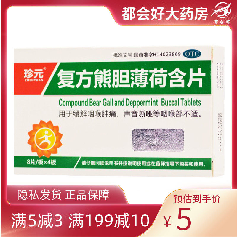 珍元 复方熊胆薄荷含片 32片/盒 咽喉肿痛声音嘶哑咽喉部不适正品