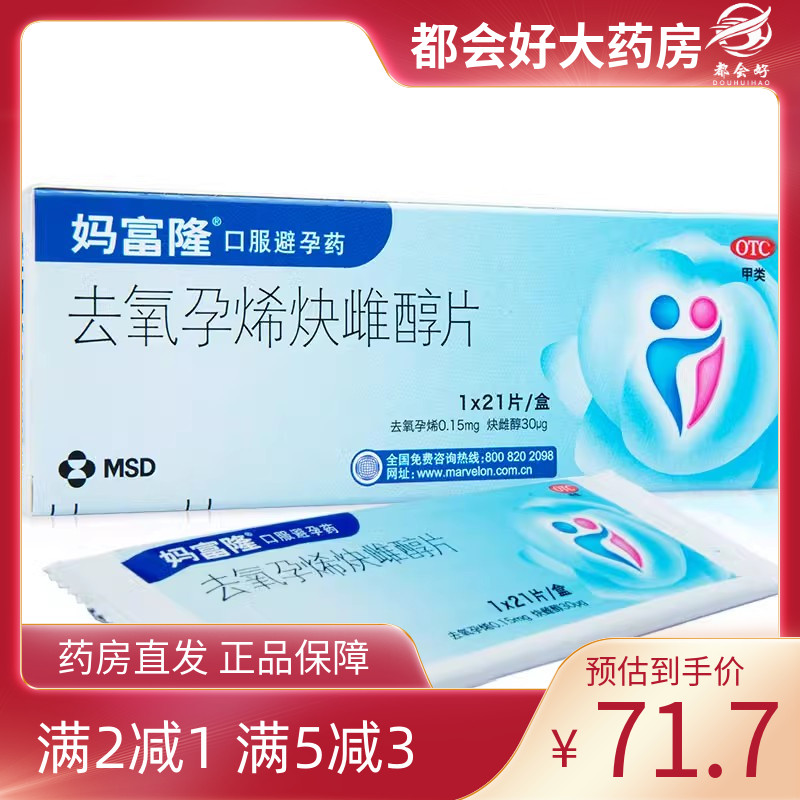 【妈富隆】去氧孕烯炔雌醇片0.15mg30μg*21片/盒女长效长期口服避孕药女性避孕