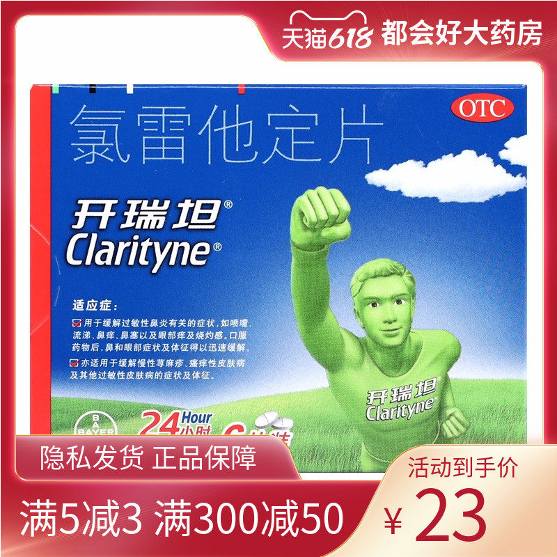 开瑞坦 氯雷他定片10mg*6片/盒缓解过敏性鼻炎喷嚏流涕鼻痒鼻塞