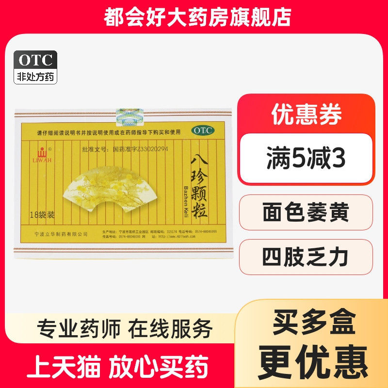 【LIWAH】八珍颗粒3.5g*18袋/盒