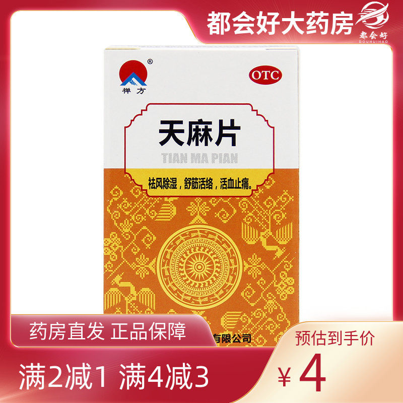 禅方 天麻片 100片/瓶 祛风除湿舒筋通络活血止痛手足麻木腰酸