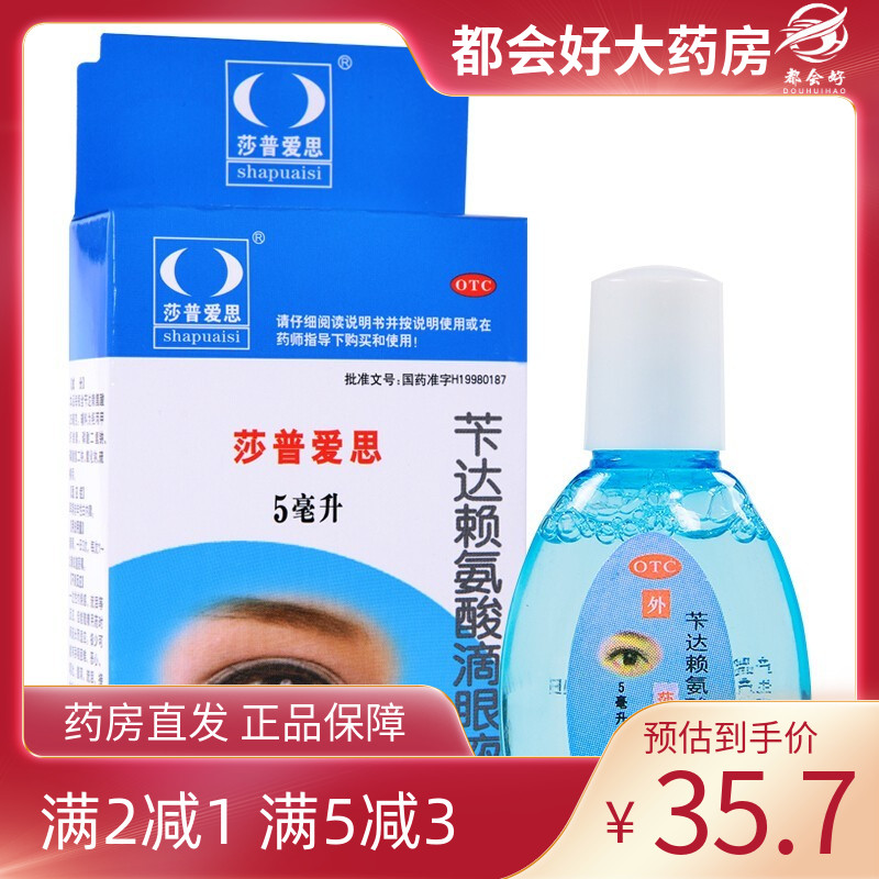 【莎普爱思】苄达赖氨酸滴眼液5ml25mg*5ml*1瓶/盒早期老年性白内障旗舰店正品保障