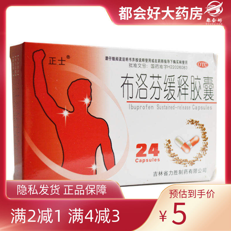 正士 布洛芬缓释胶囊 0.3g*24粒/盒 缓解轻至中度疼痛普通感冒,OTC药品/国际医药,解热镇痛,淘宝优惠券,粉丝福利购,淘宝优惠卷