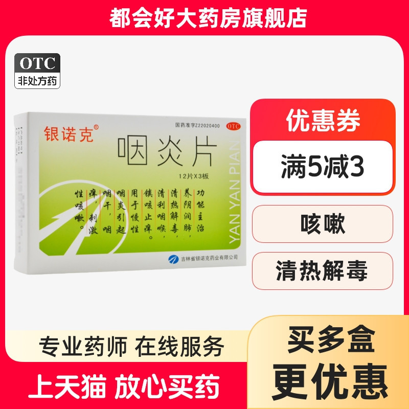 【银诺克】咽炎片0.25g*36片/盒