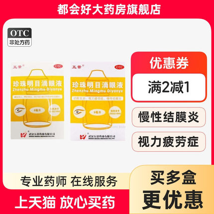 五景 珍珠明目滴眼液 8ml*1瓶/盒 用于视力疲劳症和慢性结膜炎