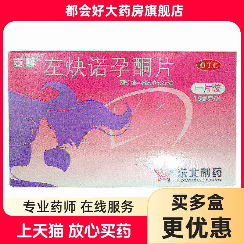 安婷 左炔诺孕酮片 1.5mg*1片/盒 女性紧急避孕无防护措施