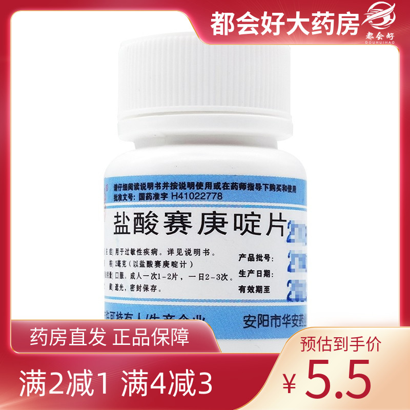 安灯 盐酸赛庚啶片 2mg*100片/瓶