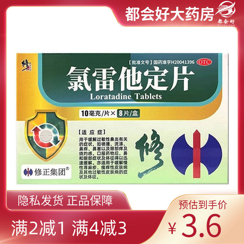 修正 氯雷他定片 10mg*8片/盒,OTC药品/国际医药,鼻,淘宝优惠券,粉丝福利购,淘宝优惠卷