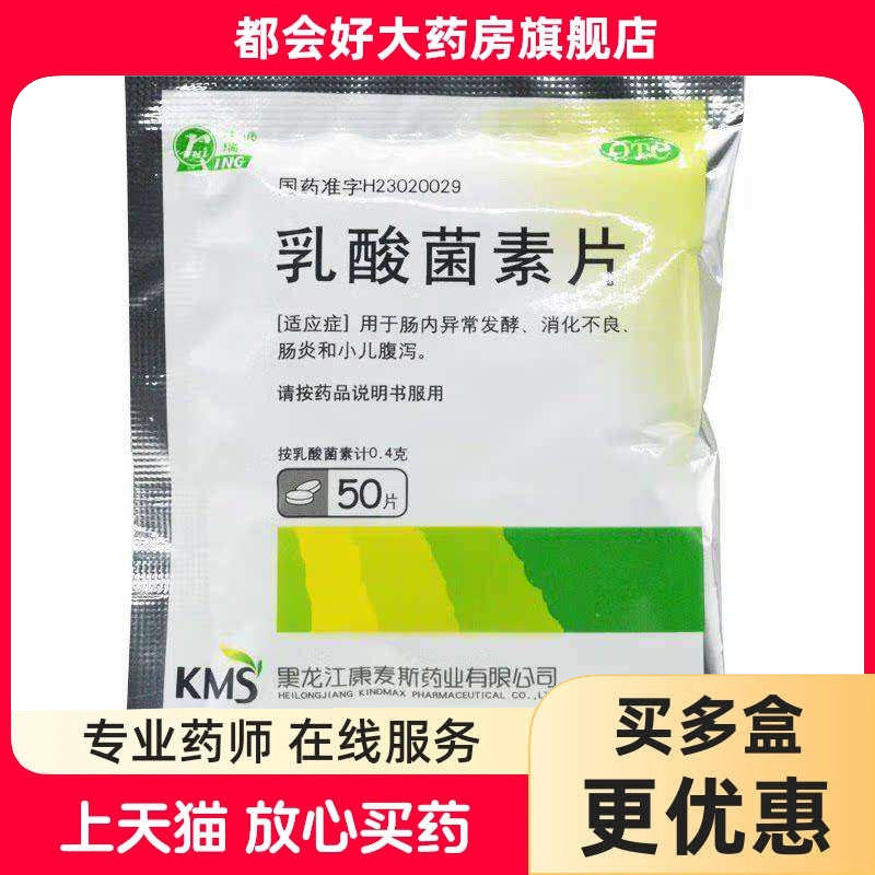 庆瑞 乳酸菌素片 0.4g*50片/袋 肠内异常发酵消化不良小儿腹泻