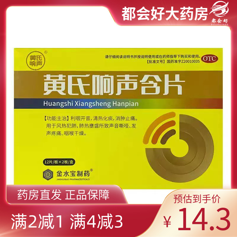 黄氏响声 黄氏响声含片 0.6g*24片/盒