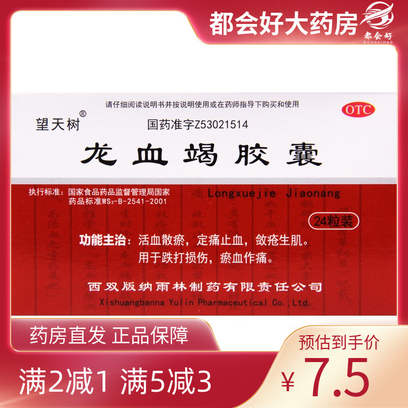 【望天树】龙血竭胶囊0.3g*24粒/盒