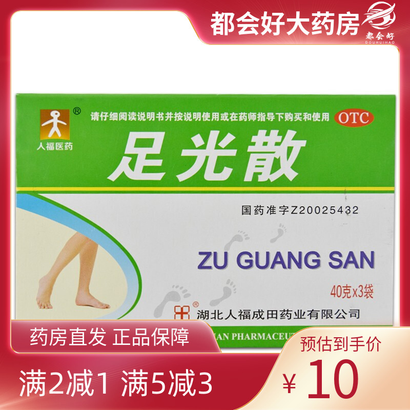 【人福】足光散40g*3袋/盒