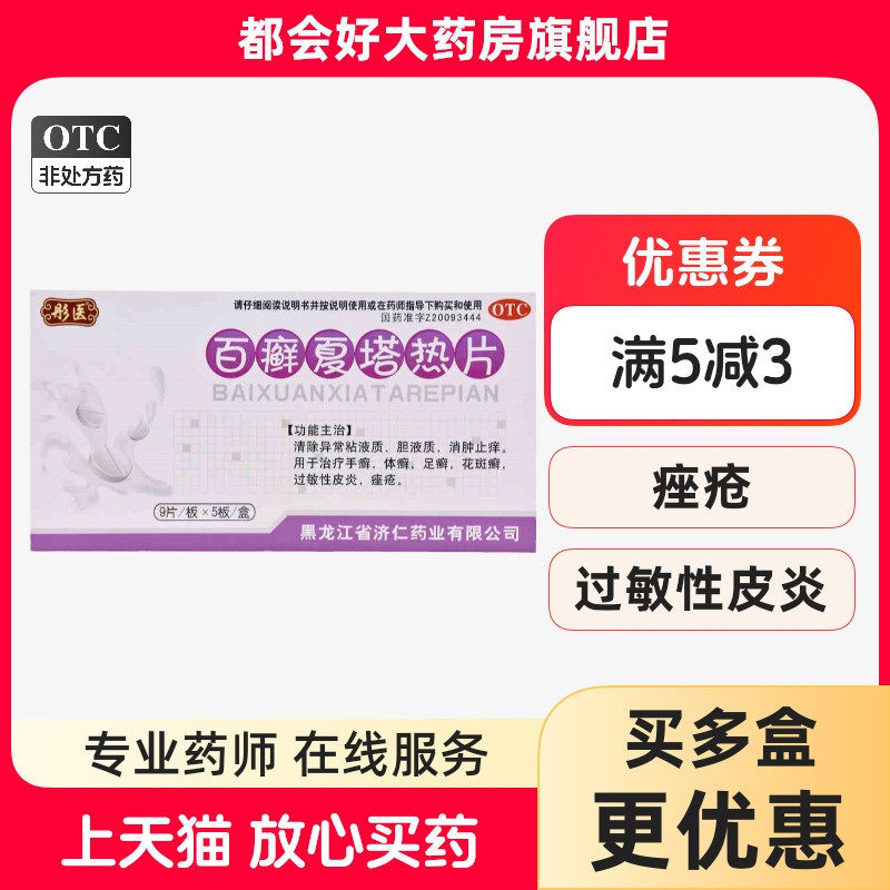 彤医 百癣夏塔热片 0.31g*45片/盒 消肿止痒手癣体癣足癣花斑癣皮