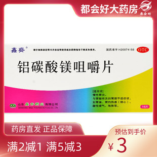 慢性胃炎胃痛酸性暖气饱胀烧心 鑫齐 铝碳酸镁咀嚼片0.5g 16片 盒