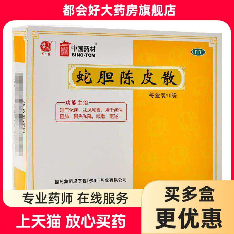 冯了性 蛇胆陈皮散 0.6g*10袋/盒